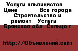 Услуги альпинистов. › Цена ­ 3 000 - Все города Строительство и ремонт » Услуги   . Брянская обл.,Сельцо г.